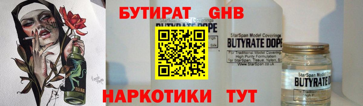 БУТИРАТ GHB Омск